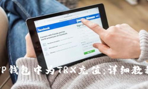 如何在TP钱包中为TRX充值：详细教程与技巧