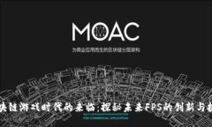 区块链游戏时代的来临：