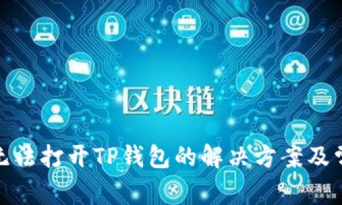 : 安卓系统无法打开TP钱包的解决方案及常见问题分析