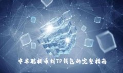 中本聪提币到TP钱包的完整