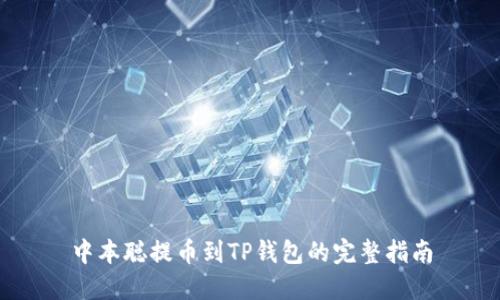 中本聪提币到TP钱包的完整指南