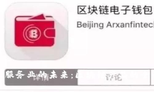 : 金融服务业的未来：区块链产品的全面解析