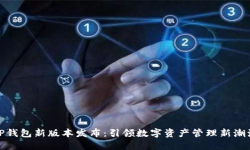 TP钱包新版本发布：引领数字资产管理新潮流
