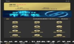 TP钱包新版本发布：引领数