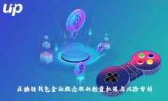 区块链钱包金融概念股的