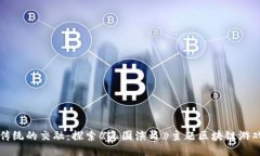 创新与传统的交融：探索