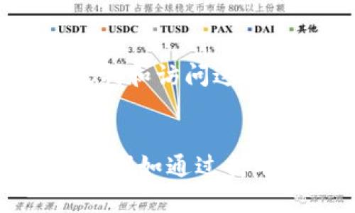 数字金融区块链的行业概述

什么是数字金融区块链
数字金融区块链是一种采用区块链技术来改变和传统金融服务的行业。区块链是一种去中心化的分布式账本技术，它可以保证数据真实性、透明性和安全性，而数字金融则是整合了金融服务与信息技术的一个领域，涉及支付、借贷、融资、保险等多种金融业务。通过区块链，金融服务得以实现高效、安全和低成本的转型，极大地提升了金融体系的运行效率。

数字金融区块链的主要应用场景
在数字金融区块链行业中，主要的应用场景包括但不限于：数字货币、智能合约、供应链金融、资本市场、跨境支付和身份验证等。其中，数字货币（如比特币、以太坊等）是最为人知的应用，而智能合约则允许金融合约在无中介的情况下自动执行，降低了操作成本和风险。供应链金融则利用区块链提高了透明度和信任度，能够有效地追踪商品的流动，从而资金流动。

数字金融区块链的优势
数字金融区块链有多项优势，首先是去中心化，这不仅减少了中介的需要，还降低了成本，提高了效率。其次，区块链的不可篡改特性保证了数据的安全性和可靠性，金融交易的每一步都可以在区块链上记录，任何参与者都可以随时核查。最后，通过智能合约的应用，交易的自动化程度大幅提高，使得各方能够在没有信任基础的情况下完成交易。

数字金融区块链的挑战
然而，数字金融区块链的发展也面临一定的挑战。首先是技术的成熟度问题，尽管区块链技术已经获得了广泛的关注，但在可扩展性、交易速度等方面仍存在局限。其次，法律法规滞后也是一个重要问题，各国对于数字货币以及区块链技术的监管政策各不相同，导致行业内的不确定性。同时，用户的教育和认知问题也是推广的难点，很多人在面对新技术时仍存在戒备心理。

数字金融区块链的未来发展趋势
未来，数字金融区块链将朝着更加合规、稳健与创新的方向发展。随着技术的不断进步和成熟，各类金融机构将会更积极地探索区块链解决方案。我们可以预见，在不久的将来，结合人工智能、物联网等新兴技术，区块链将进一步提升金融服务的质量和效率。同时，全球各地的政策逐渐完善，将为数字金融区块链的发展创造一个更加友好和稳定的环境。

数字金融, 区块链技术, 金融服务/guanjianci

---

如何评估区块链项目的价值？
在评估区块链项目的价值时，我们可以从多个维度入手。首先，技术的创新性至关重要，优秀的区块链项目通常具备较强的技术创新能力，能够解决特定行业的实际问题。其次，团队的背景与经验也是反映项目价值的重要指标，核心团队的专业能力和过往经验往往能影响项目的成功率。还有，市场需求的大小和潜在用户群体的广泛性也是决定项目价值的重要因素，若能满足广泛的市场需求，其价值自然不会低。此外，项目的社区活跃度以及合作伙伴的质量也都是评估项目时不可忽视的指标。

数字金融区块链如何与传统金融融合？
数字金融区块链与传统金融的融合是当今金融科技发展的重要趋势。传统金融机构可以通过与区块链技术的结合，提升自己的业务效率，降低运营成本。例如，通过区块链进行跨境支付，可以显著缩短交易时间，减少手续费。同时，传统金融机构也可以利用区块链技术来提升透明度和信任度，增强用户体验。此外，区块链提供的智能合约功能，可以让金融合约在没有中介的情况下自动执行，简化交易流程。然而，融合过程中也需要面对技术的挑战、法律法规的障碍以及用户教育的问题，只有通过不断探索与尝试，才能实现真正的融合。

区块链技术如何保障金融交易的安全性？
区块链技术在保障金融交易的安全性方面有其特有的优势。首先，其去中心化的设计使得数据不再存储在单一的服务器上，而是分散在每一个节点上，这大大降低了数据被篡改的风险。其次，区块链采用了加密技术，对交易数据进行加密，使得只有授权的用户才能控制和访问这些信息。此外，每笔交易都会在网络中经过多个节点的验证，形成共识机制，确保交易的有效性和合法性。此外，区块链技术还可以为金融交易提供完整的审计轨迹，便于未来的合规检查。这些技术特性共同确保了金融交易的高安全性，有效防止诈骗和数据泄露等问题。

用户如何参与数字金融区块链生态？
用户参与数字金融区块链生态系统的方式多种多样。首先，用户可以通过参与数字货币的交易来学习和了解区块链。许多交易所提供友好的用户界面，让初学者能够快速上手，并参与到交易的过程中。其次，用户还可以通过参与区块链项目的治理，成为社区的一部分，例如通过持有项目代币参与投票和决策。此外，用户也可以通过成为区块链项目的开发者，参与到技术的创新中去。参加相关的课程和学习活动也是用户参与生态的一个重要途径，通过不断学习，用户能够提升自己的专业知识，为生态的健全发展贡献一份力量。