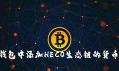 如何在TP钱包中添加HECO生