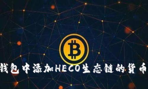 如何在TP钱包中添加HECO生态链的货币：详细指南