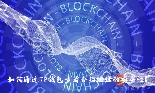 如何通过TP钱包查看合约地址的安全性？