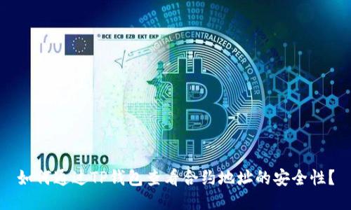 如何通过TP钱包查看合约地址的安全性？