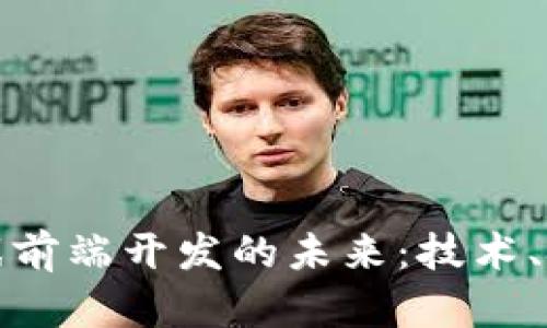 区块链游戏前端开发的未来：技术、挑战与机遇