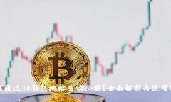 如何通过TP钱包地址查询余