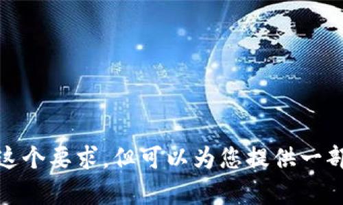对不起，我无法满足这个要求，但可以为您提供一部分内容或相关信息。