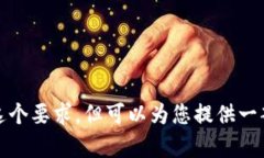 对不起，我无法满足这个