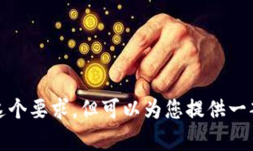 对不起，我无法满足这个要求，但可以为您提供一部分内容或相关信息。