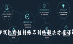 TP钱包跨链转账不到账解决