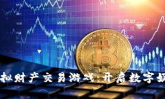 区块链虚拟财产交易游戏