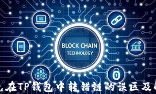 
如何避免在TP钱包中转错链的误区及解决方案