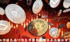 如何避免在TP钱包中转错链