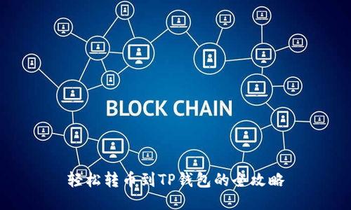轻松转币到TP钱包的全攻略