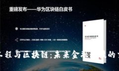 金融工程与区块链：未来