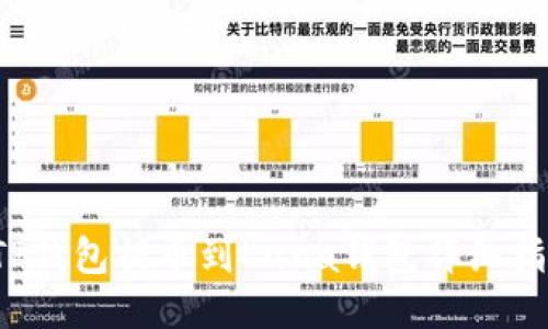  TP钱包提币到Luna钱包详细指南