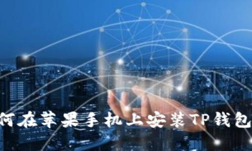 ### 如何在苹果手机上安装TP钱包：详细指南