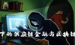 数字化转型下的供应链金