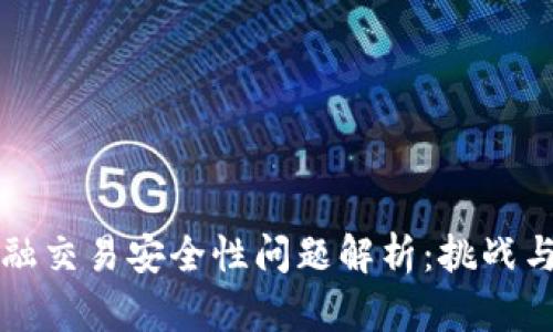 区块链金融交易安全性问题解析：挑战与解决方案