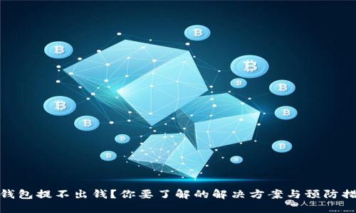 TP钱包提不出钱？你要了解的解决方案与预防措施