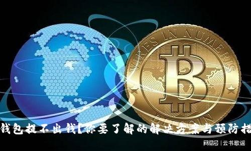 TP钱包提不出钱？你要了解的解决方案与预防措施