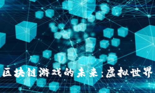 探索苹果端区块链游戏的未来：虚拟世界中的新机遇