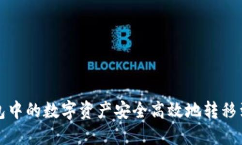 如何将TP钱包中的数字资产安全高效地转移到火币交易所