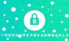 如何将TP钱包中的数字资产