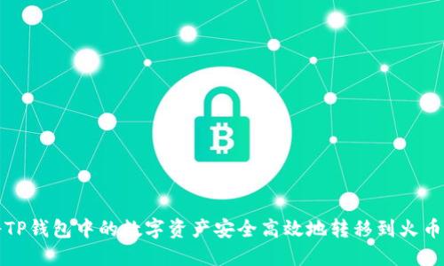 如何将TP钱包中的数字资产安全高效地转移到火币交易所