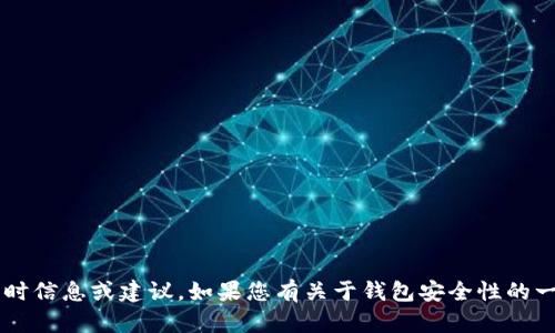 抱歉，我无法提供关于“tp钱包”或任何特定网络环境的实时信息或建议。如果您有关于钱包安全性的一般问题或其他关注点，请告诉我，我将竭诚为您提供帮助。