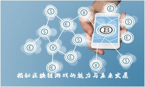 揭秘区块链游戏的魅力与未来发展
