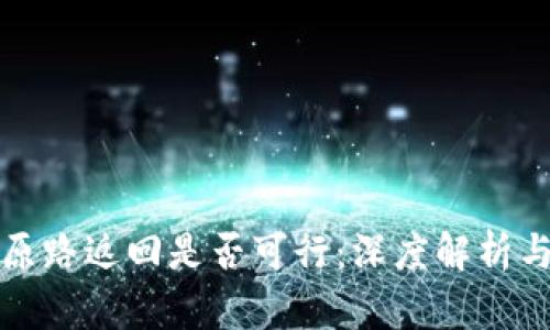TP钱包按原路返回是否可行：深度解析与用户指南