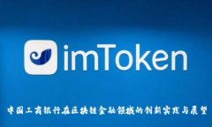 中国工商银行在区块链金