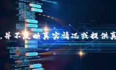 注意：以下内容为虚构内