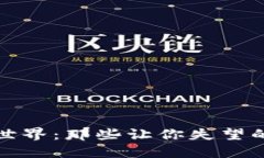 揭秘区块链世界：那些让
