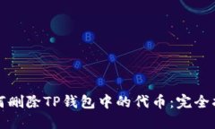 如何删除TP钱包中的代币：