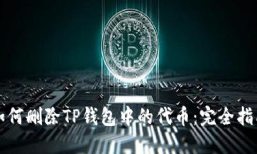 如何删除TP钱包中的代币：完全指南