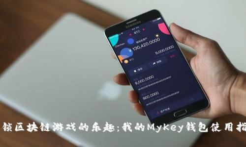 解锁区块链游戏的乐趣：我的MyKey钱包使用指南