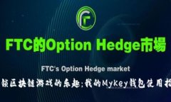 解锁区块链游戏的乐趣：