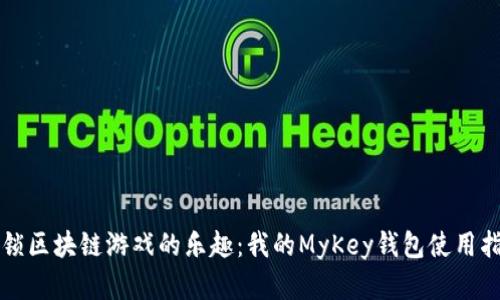解锁区块链游戏的乐趣：我的MyKey钱包使用指南