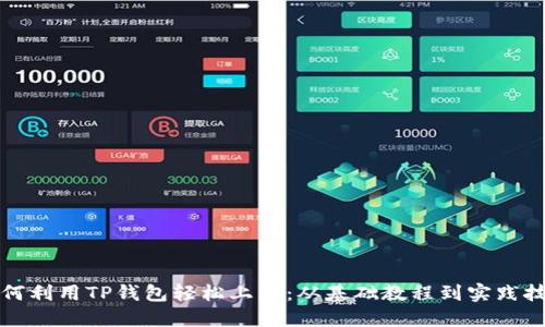 如何利用TP钱包轻松上币：从基础教程到实践技巧