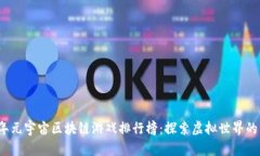 2023年元宇宙区块链游戏排
