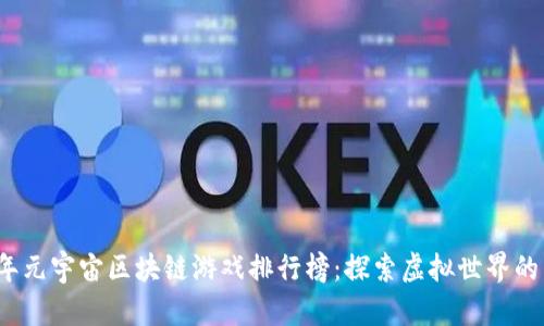 2023年元宇宙区块链游戏排行榜：探索虚拟世界的新纪元